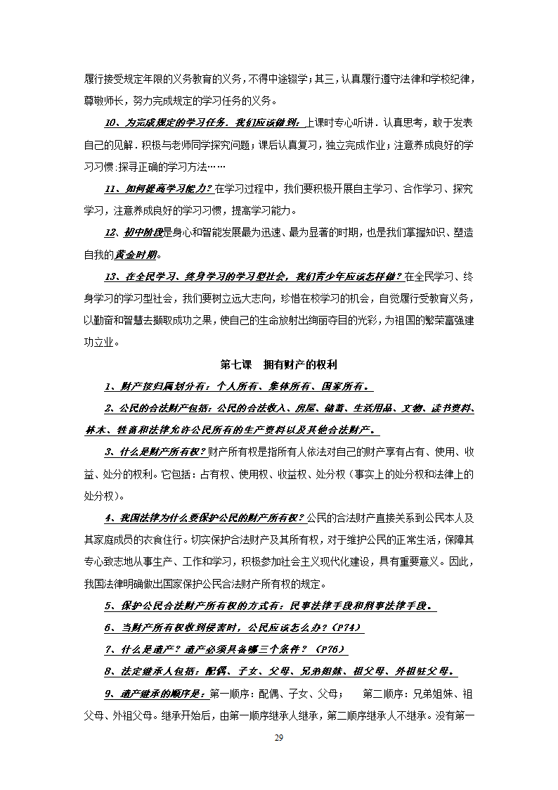 08-09学年政治中考总复习课本知识点归类整理.doc第29页