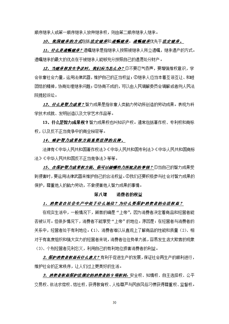 08-09学年政治中考总复习课本知识点归类整理.doc第30页