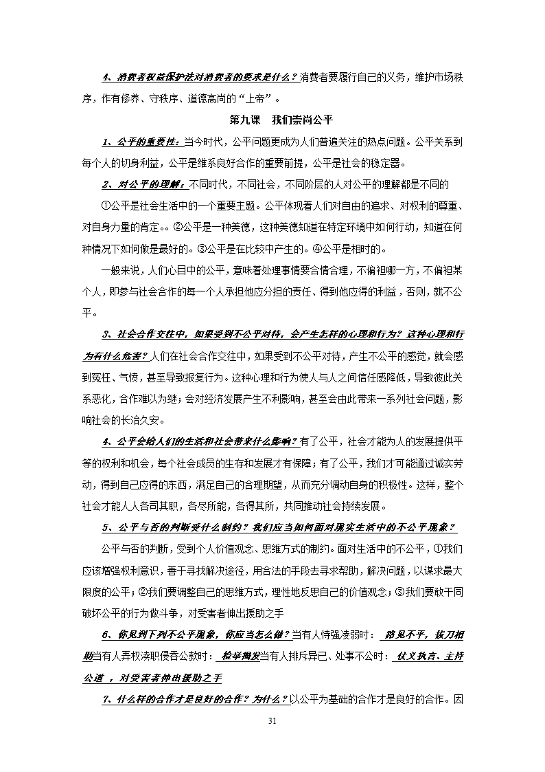 08-09学年政治中考总复习课本知识点归类整理.doc第31页