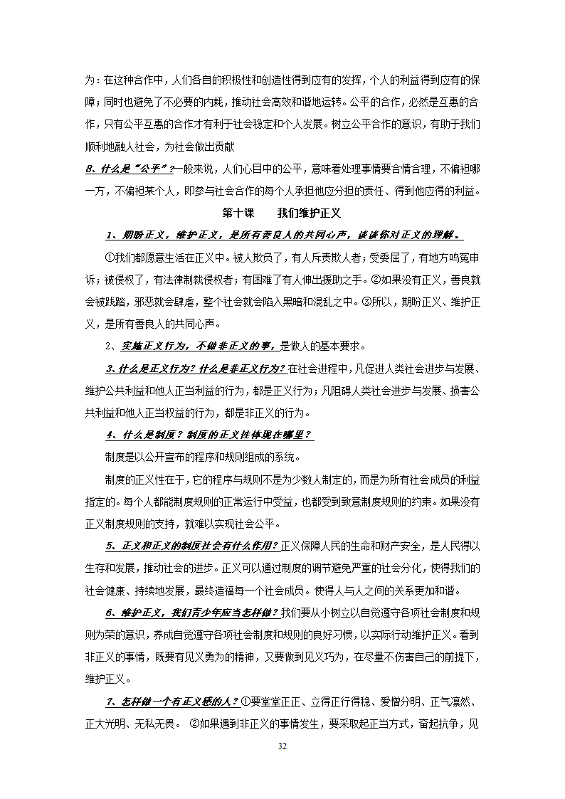 08-09学年政治中考总复习课本知识点归类整理.doc第32页