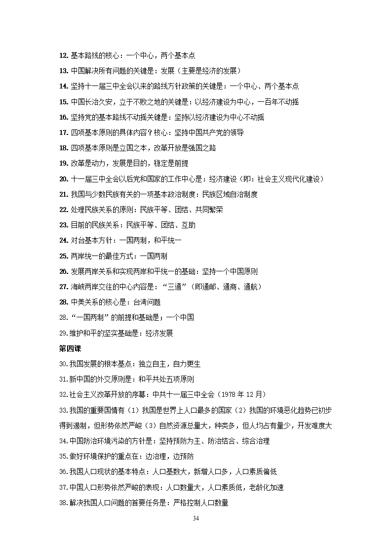 08-09学年政治中考总复习课本知识点归类整理.doc第34页