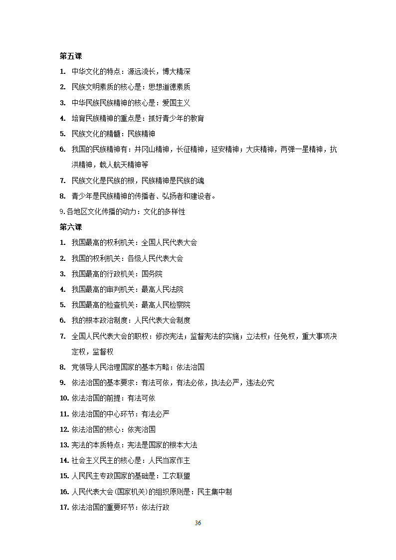 08-09学年政治中考总复习课本知识点归类整理.doc第36页