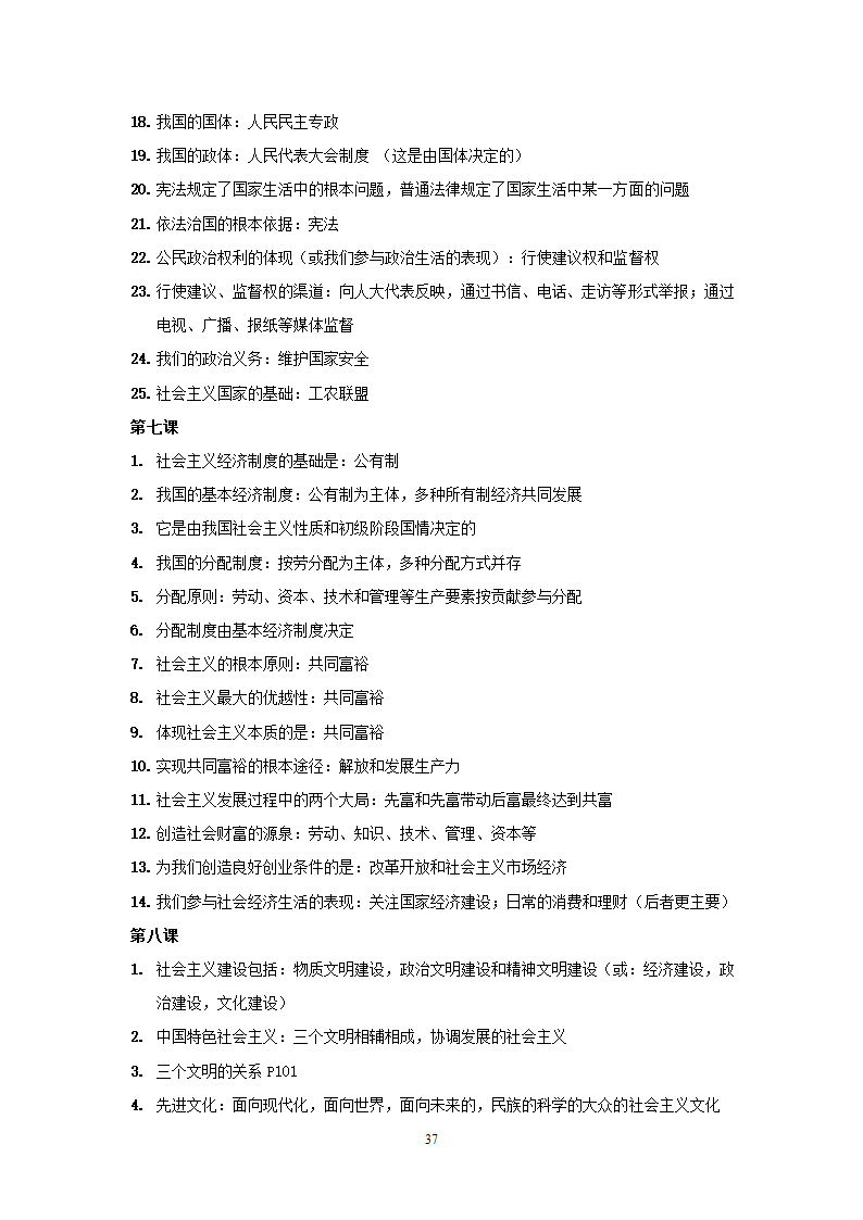 08-09学年政治中考总复习课本知识点归类整理.doc第37页