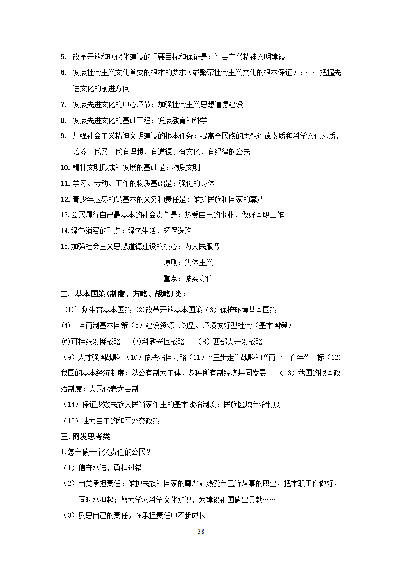 08-09学年政治中考总复习课本知识点归类整理.doc第38页