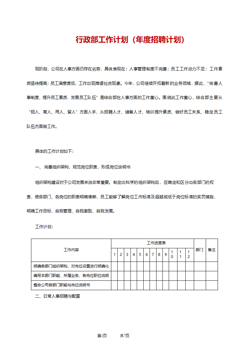 行政部工作计划（年度招聘计划）.doc第1页