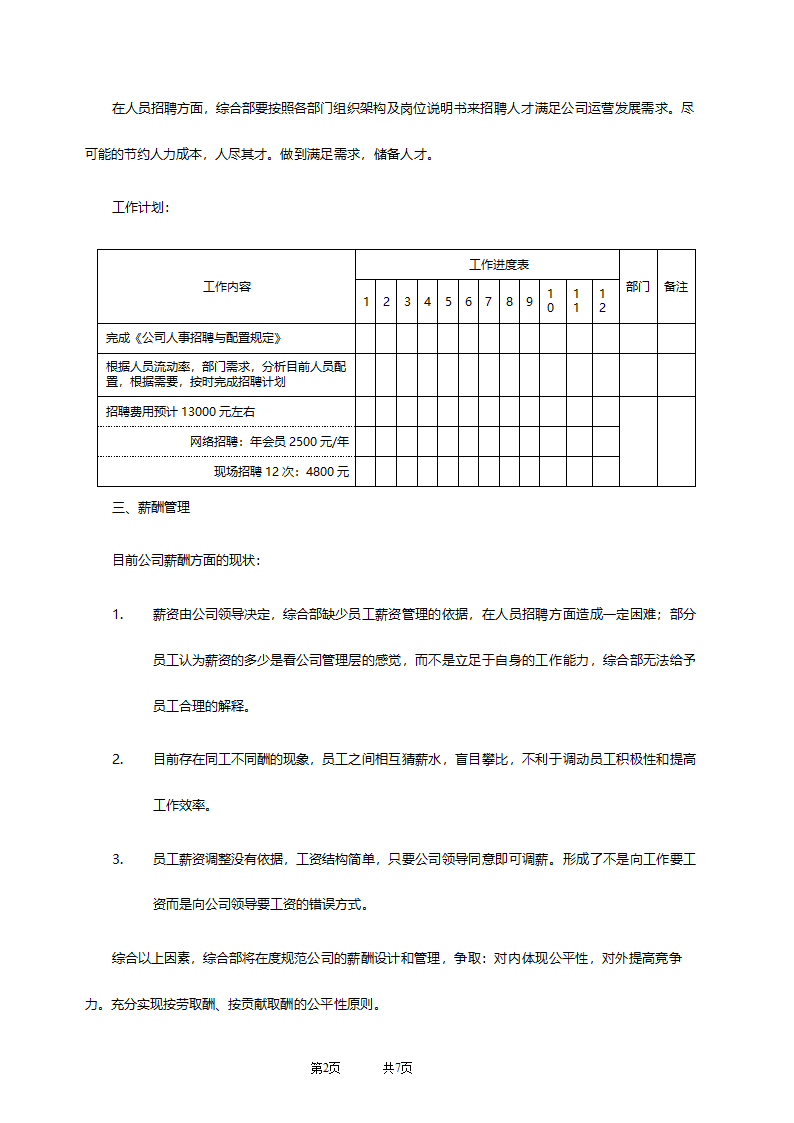 行政部工作计划（年度招聘计划）.doc第2页