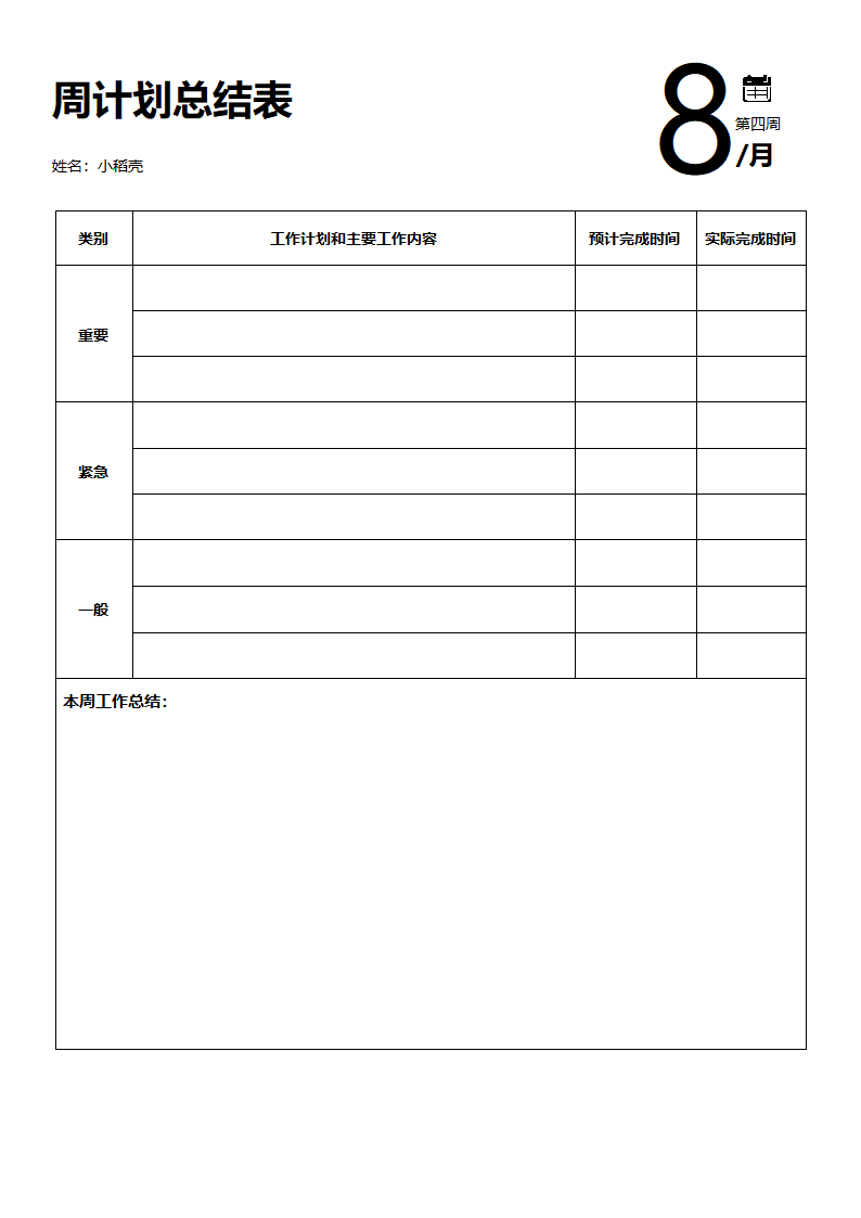 周计划总结表.docx第1页