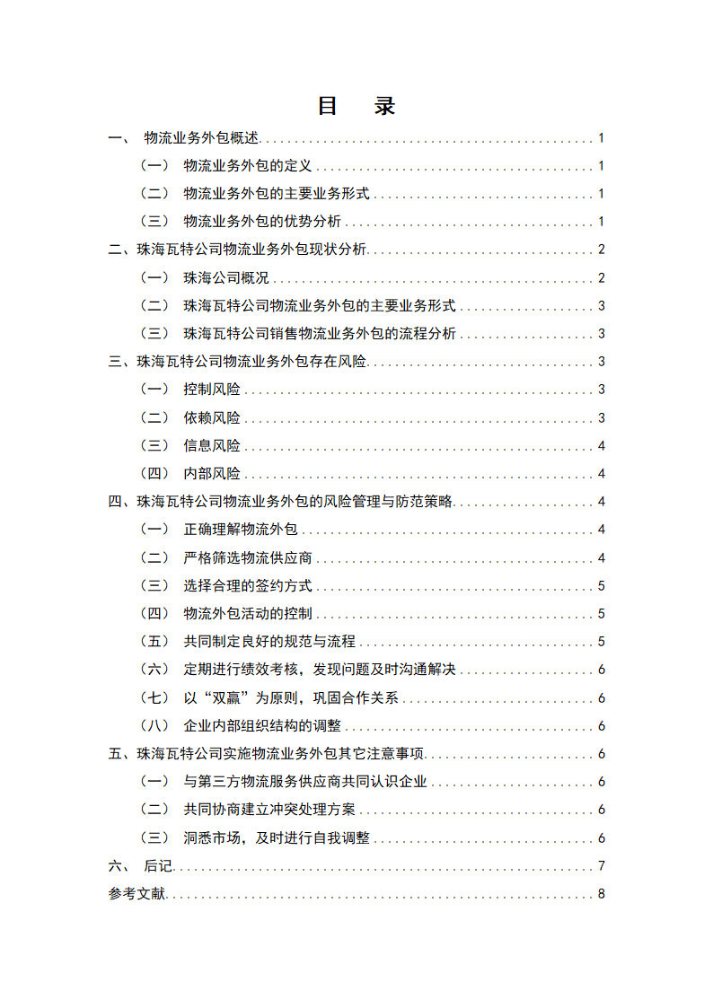 浅谈某公司物流业务外包的风险管理与防范.doc第2页