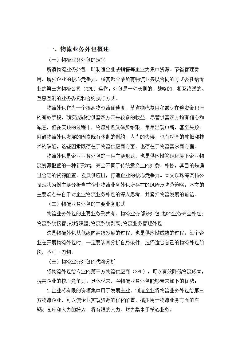 浅谈某公司物流业务外包的风险管理与防范.doc第3页