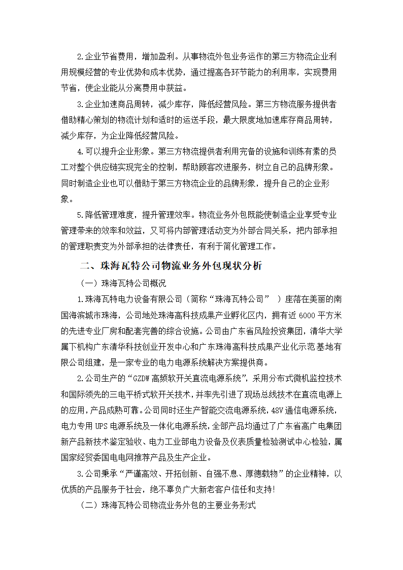 浅谈某公司物流业务外包的风险管理与防范.doc第4页