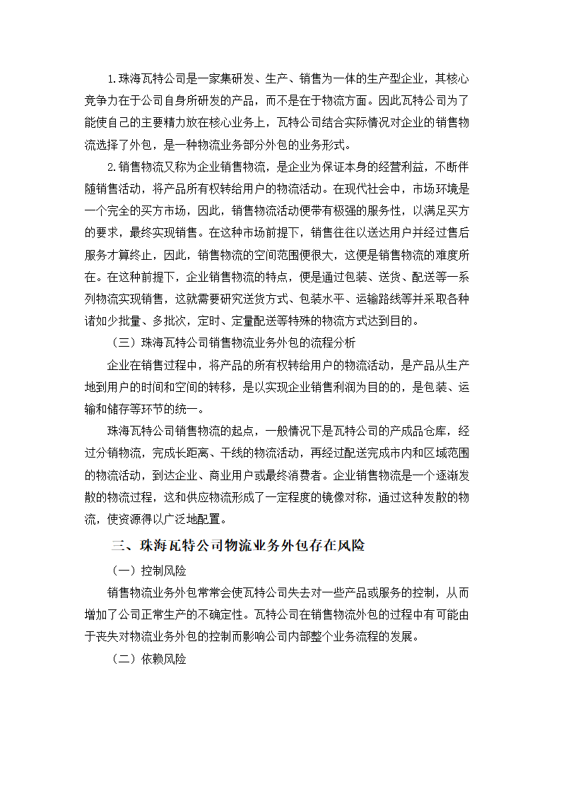 浅谈某公司物流业务外包的风险管理与防范.doc第5页