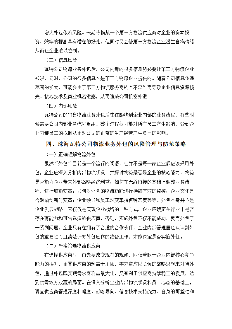 浅谈某公司物流业务外包的风险管理与防范.doc第6页