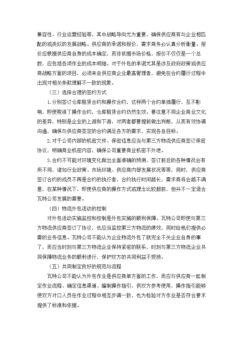 浅谈某公司物流业务外包的风险管理与防范.doc第7页