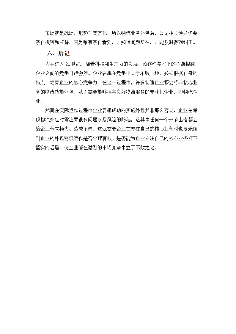 浅谈某公司物流业务外包的风险管理与防范.doc第9页