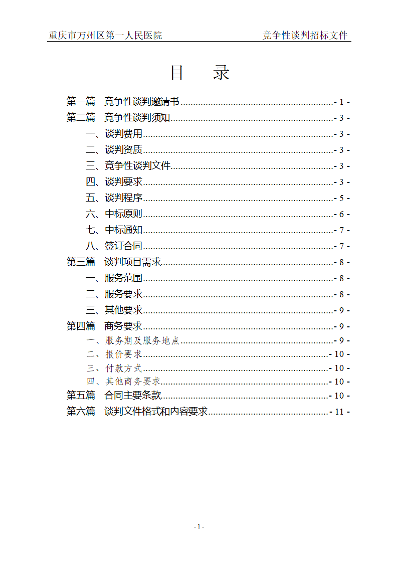 人民医院布草洗涤服务项目招标文件.doc第2页