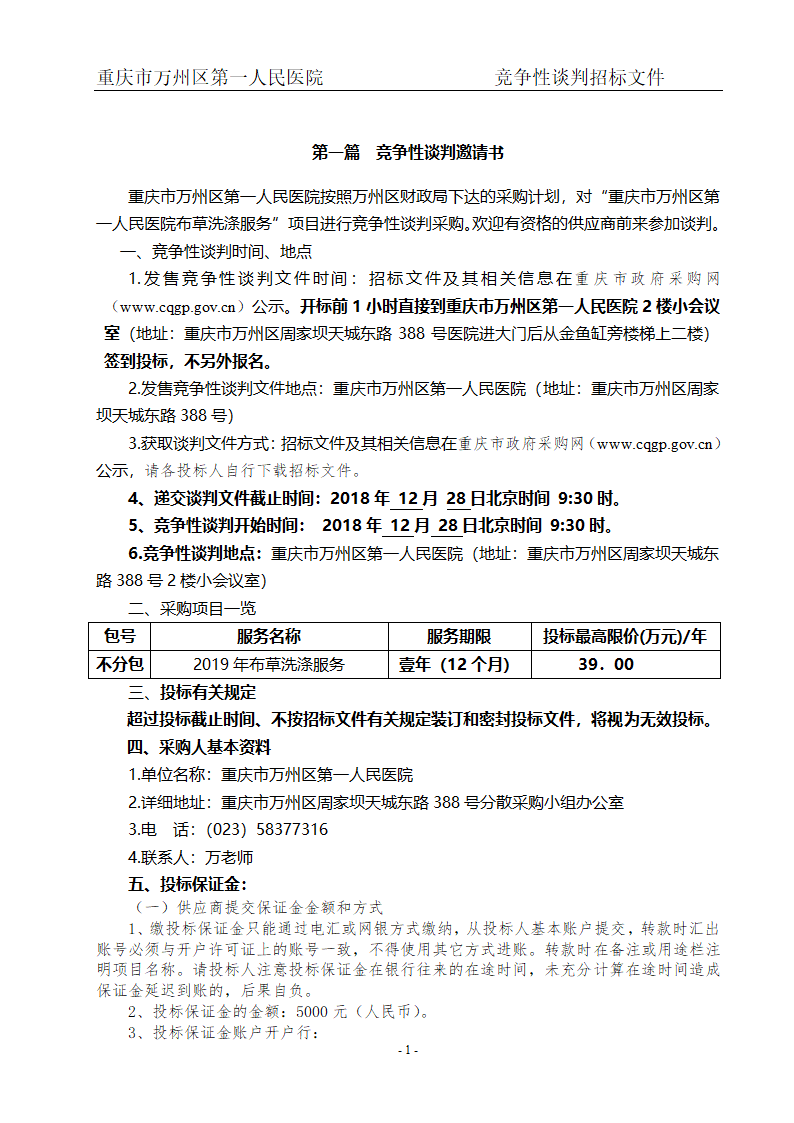 人民医院布草洗涤服务项目招标文件.doc第3页