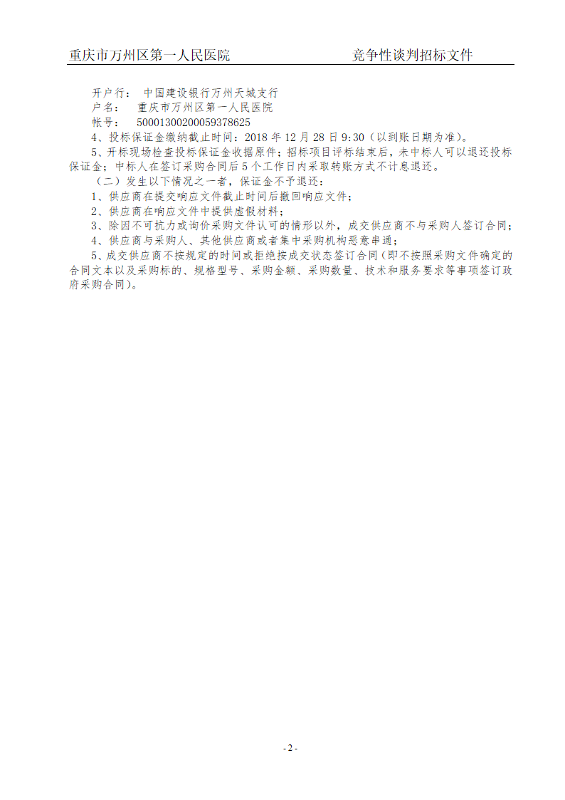 人民医院布草洗涤服务项目招标文件.doc第4页