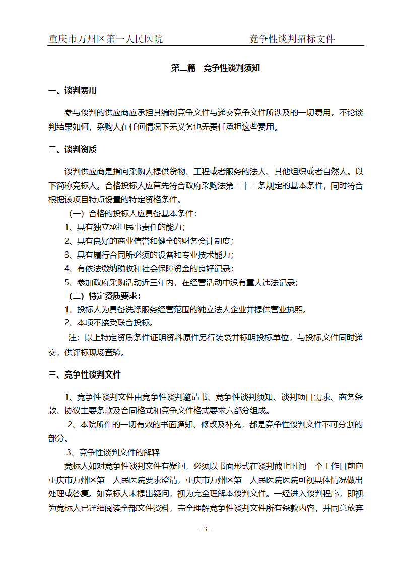 人民医院布草洗涤服务项目招标文件.doc第5页