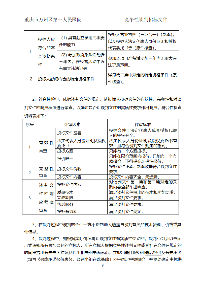 人民医院布草洗涤服务项目招标文件.doc第8页