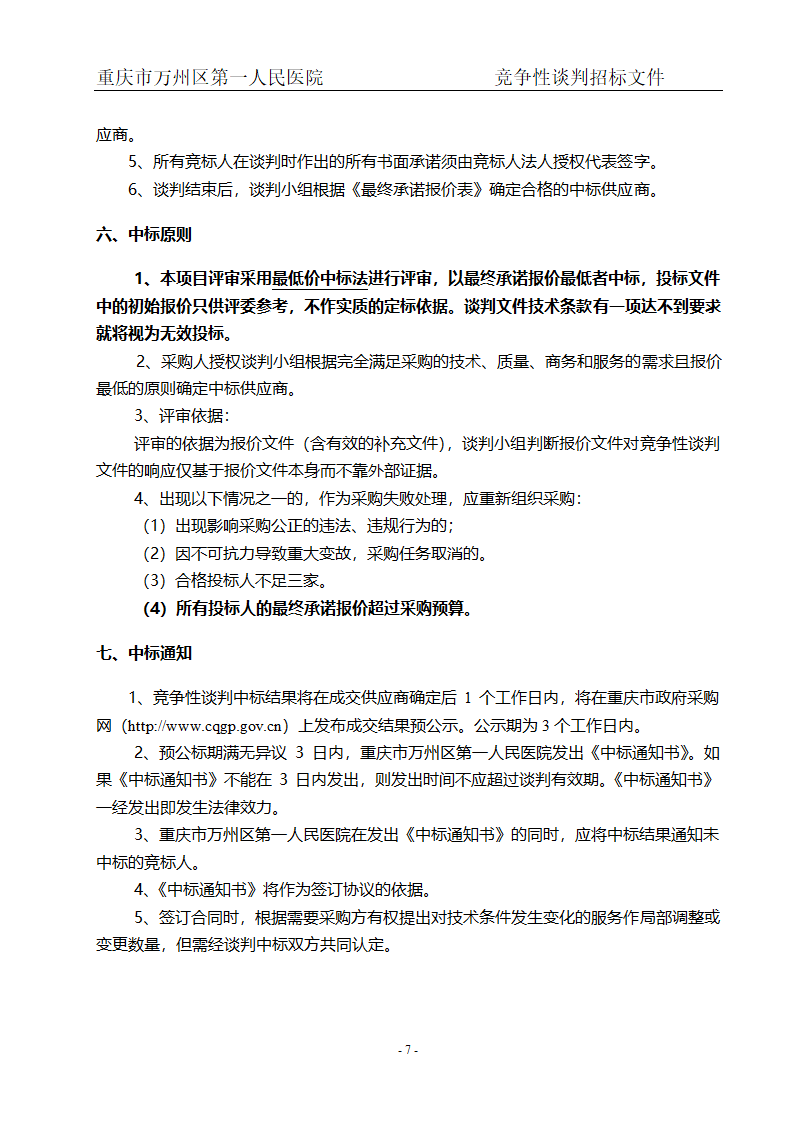 人民医院布草洗涤服务项目招标文件.doc第9页