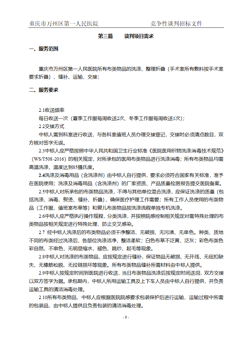 人民医院布草洗涤服务项目招标文件.doc第11页