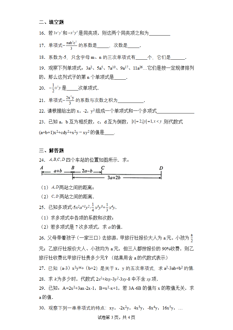 2022—2023学年人教版七年级数学上册第二章整式加减单元同步检测试题（附答案）.doc第3页