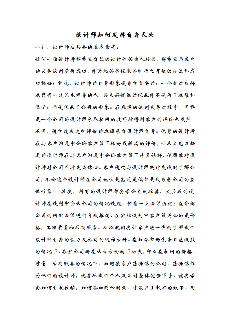 设计师如何发挥自身长处.doc第1页