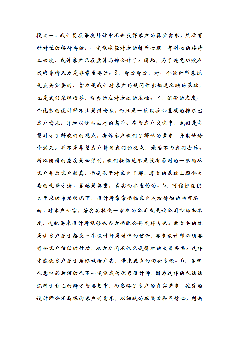 设计师如何发挥自身长处.doc第3页