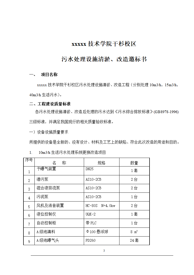 技术学院干杉校区污水处理设施清淤改造工程.doc第3页