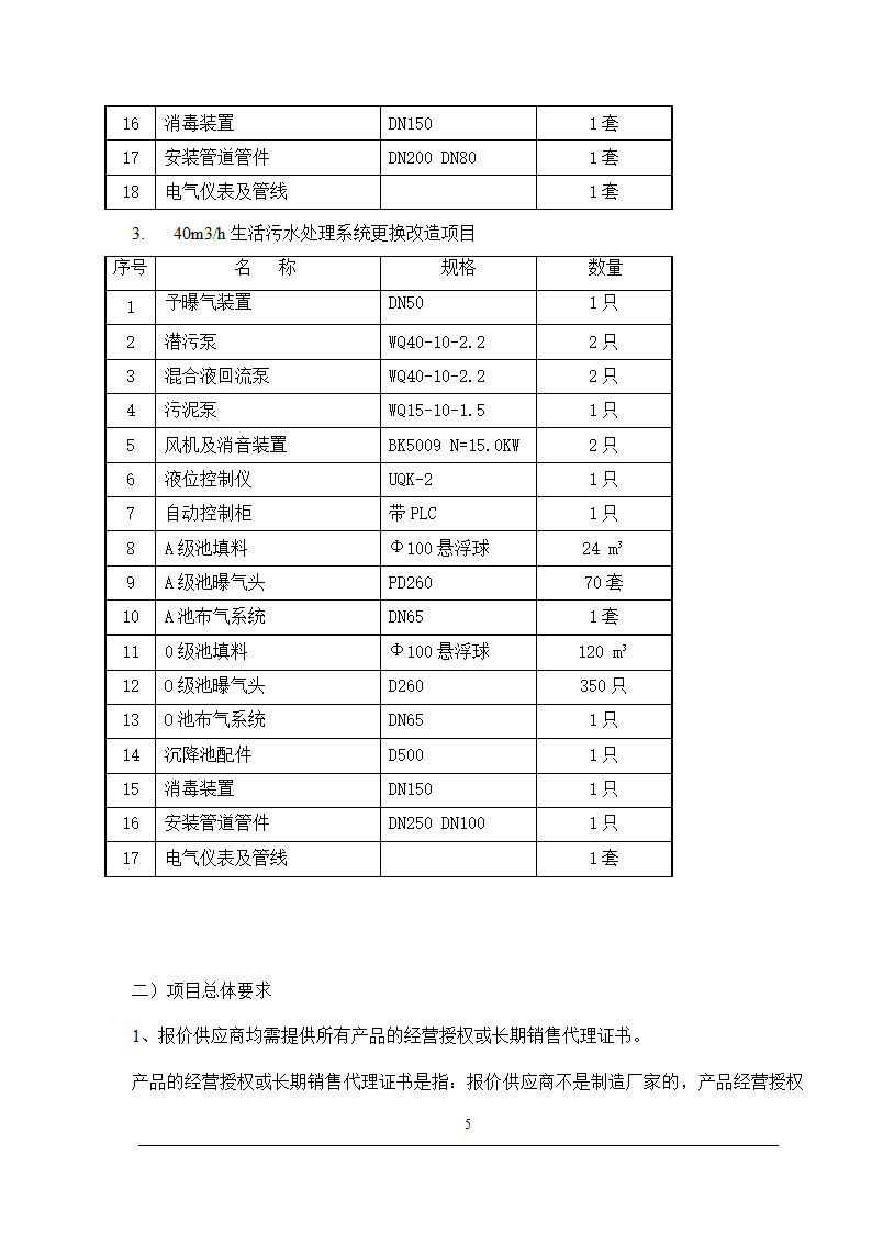 技术学院干杉校区污水处理设施清淤改造工程.doc第5页
