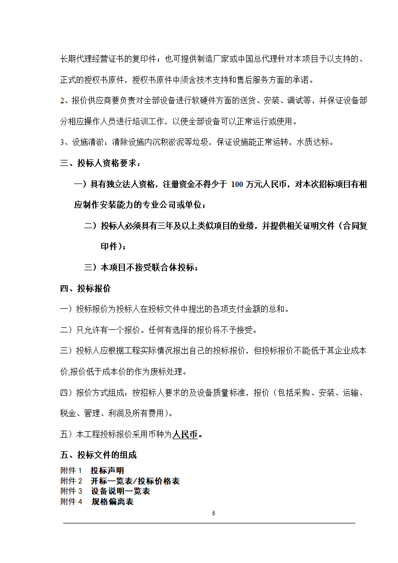 技术学院干杉校区污水处理设施清淤改造工程.doc第6页
