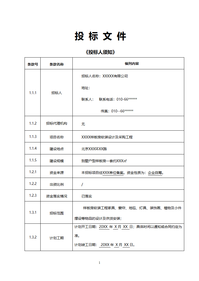 投 标 文 件（投标人须知）.docx第1页