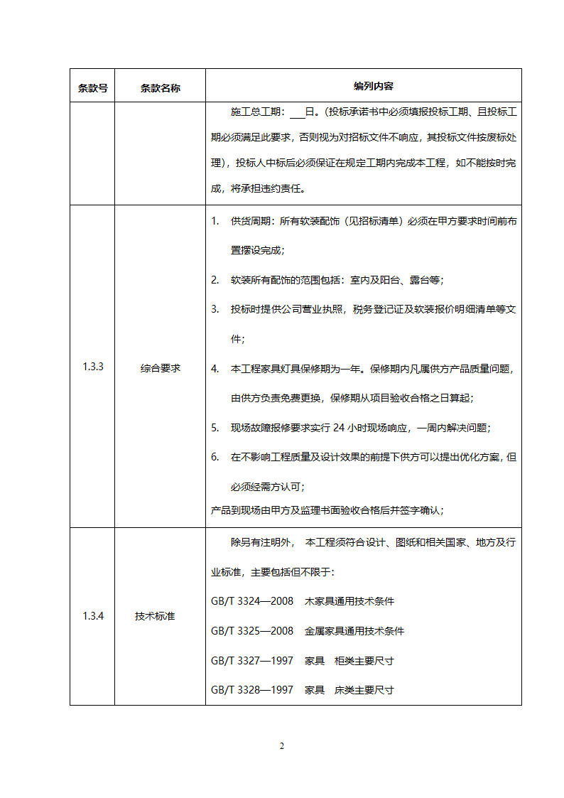 投 标 文 件（投标人须知）.docx第2页