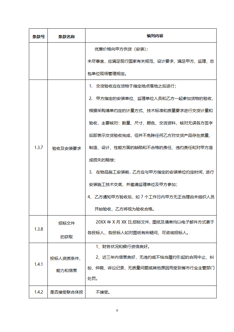 投 标 文 件（投标人须知）.docx第4页