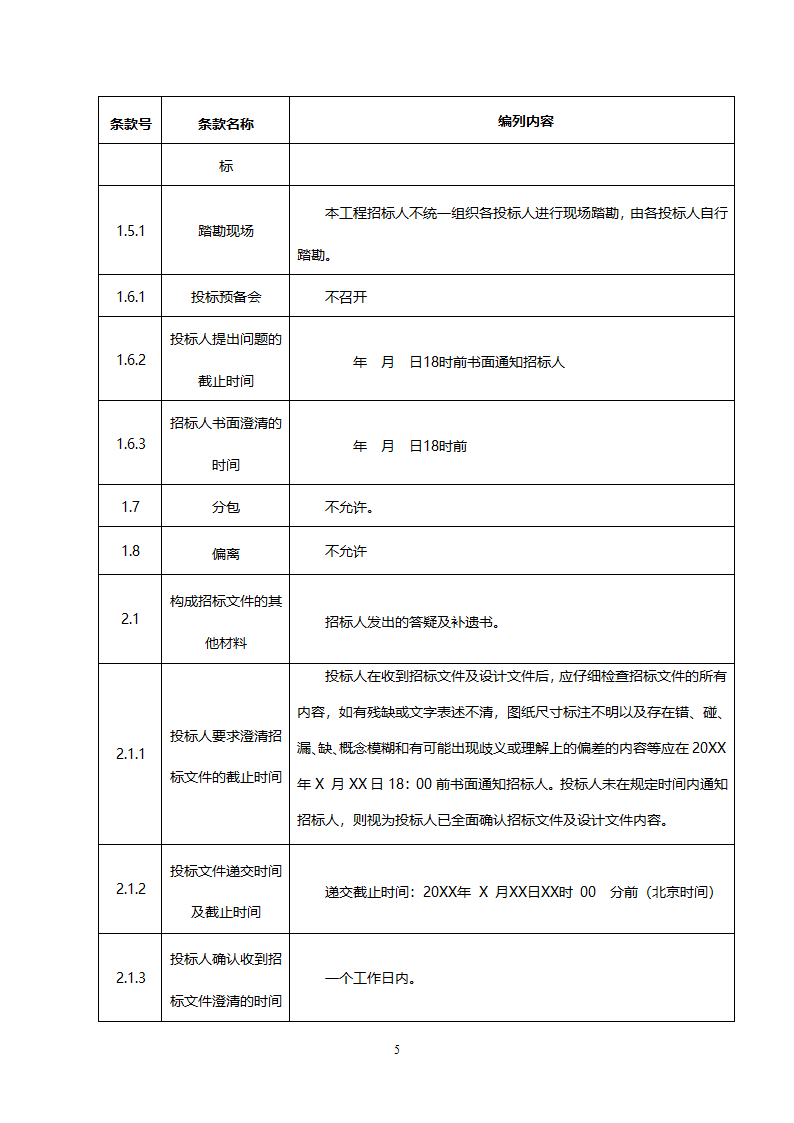 投 标 文 件（投标人须知）.docx第5页