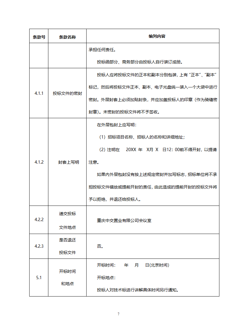 投 标 文 件（投标人须知）.docx第7页