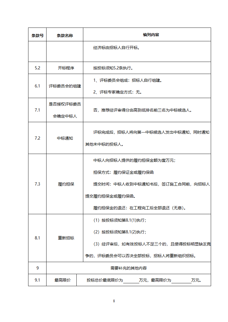 投 标 文 件（投标人须知）.docx第8页