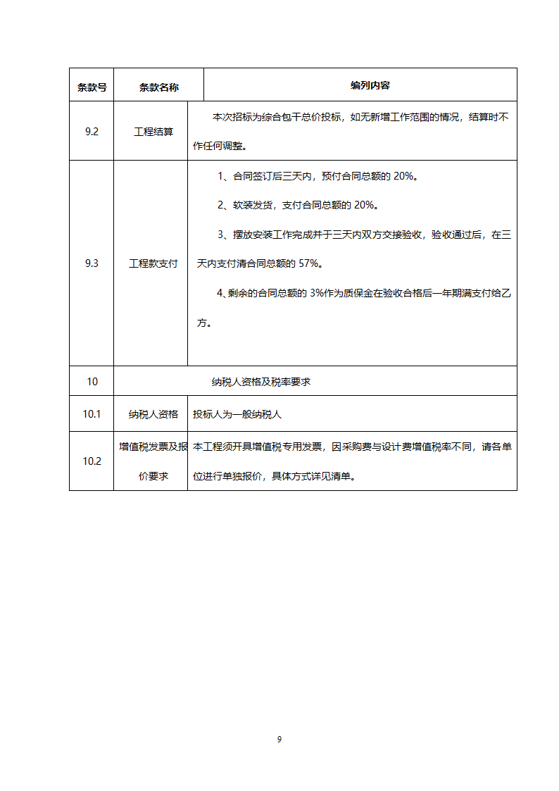 投 标 文 件（投标人须知）.docx第9页