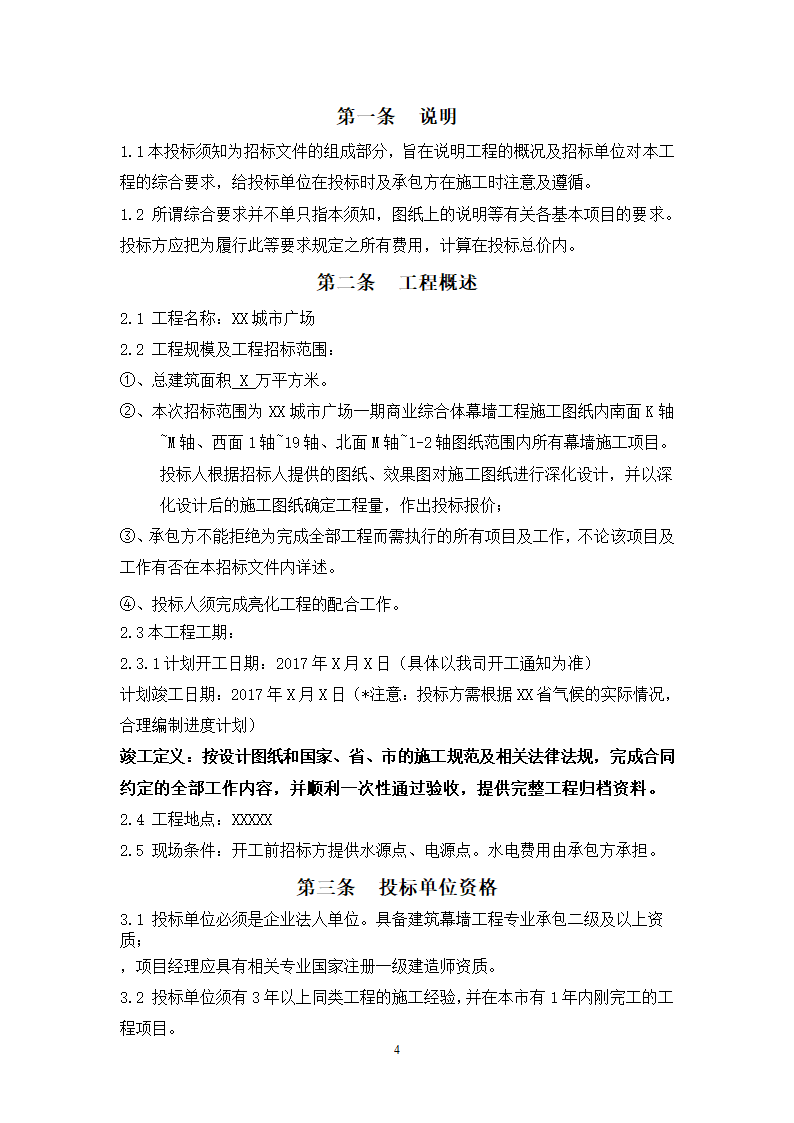 城市广场项目一期幕墙工程招标文件.doc第4页