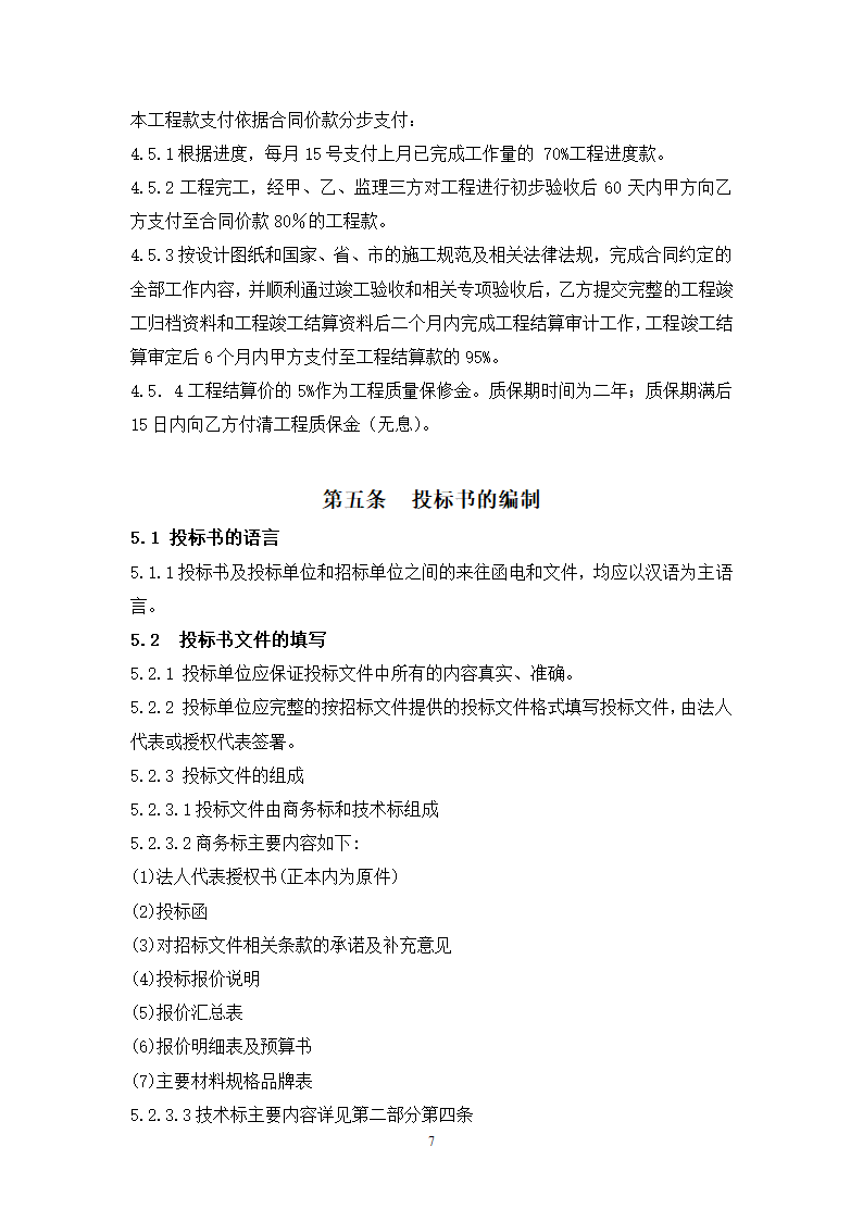 城市广场项目一期幕墙工程招标文件.doc第7页