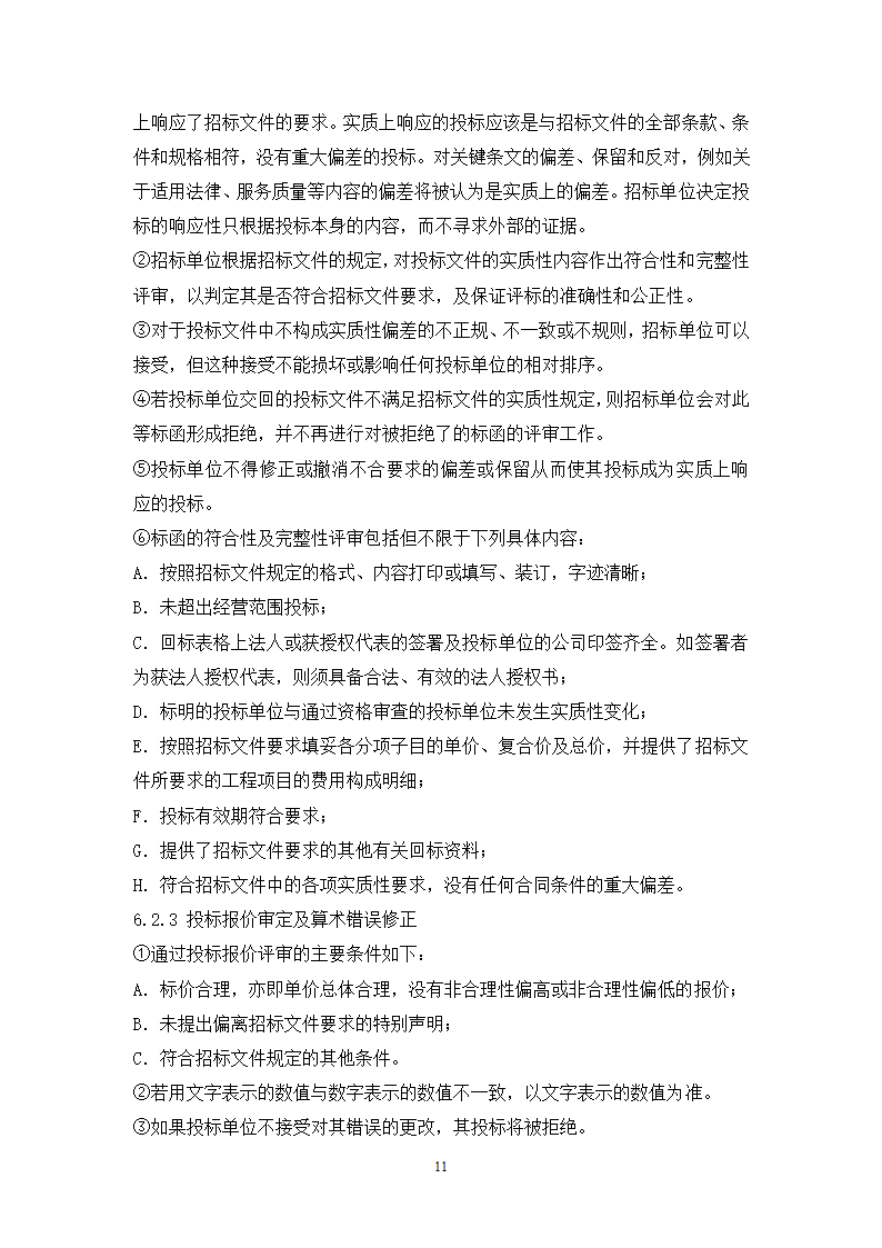 城市广场项目一期幕墙工程招标文件.doc第11页