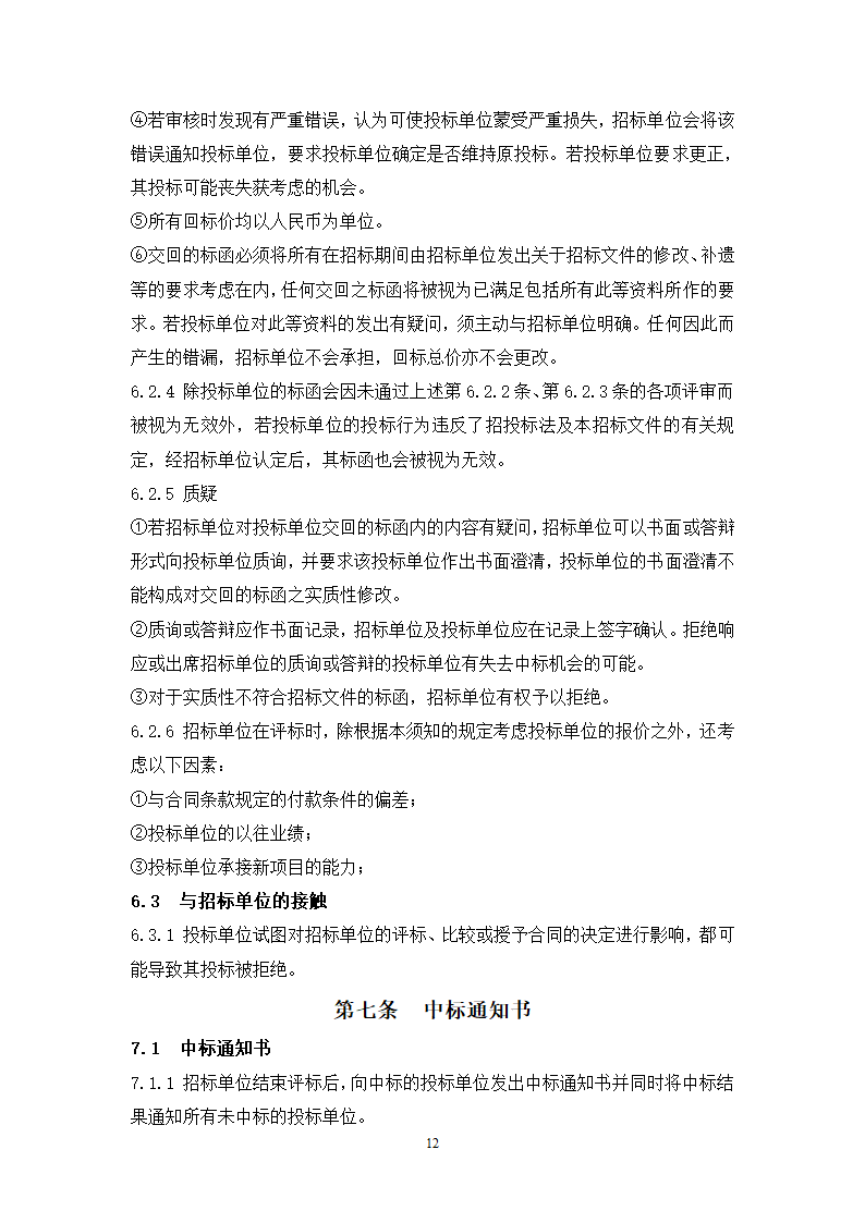 城市广场项目一期幕墙工程招标文件.doc第12页