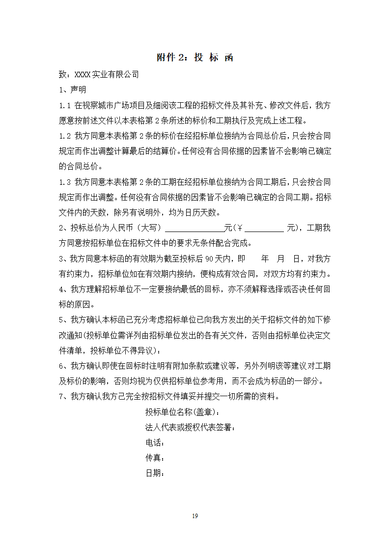 城市广场项目一期幕墙工程招标文件.doc第19页