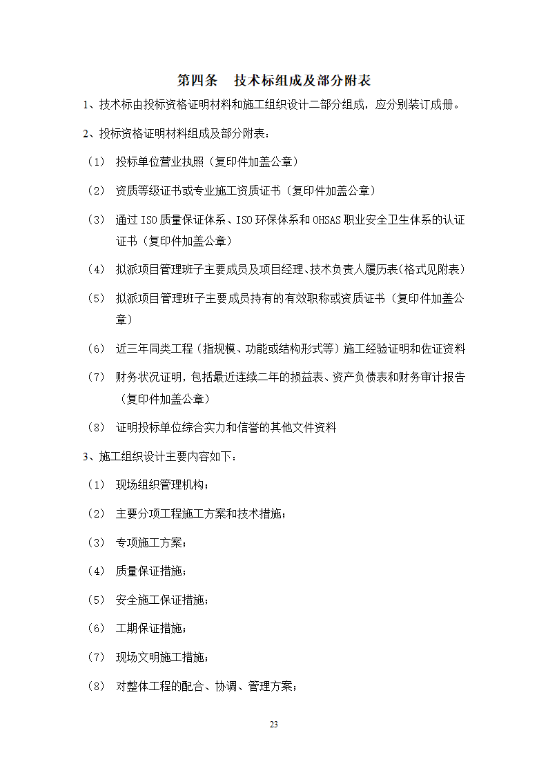 城市广场项目一期幕墙工程招标文件.doc第23页