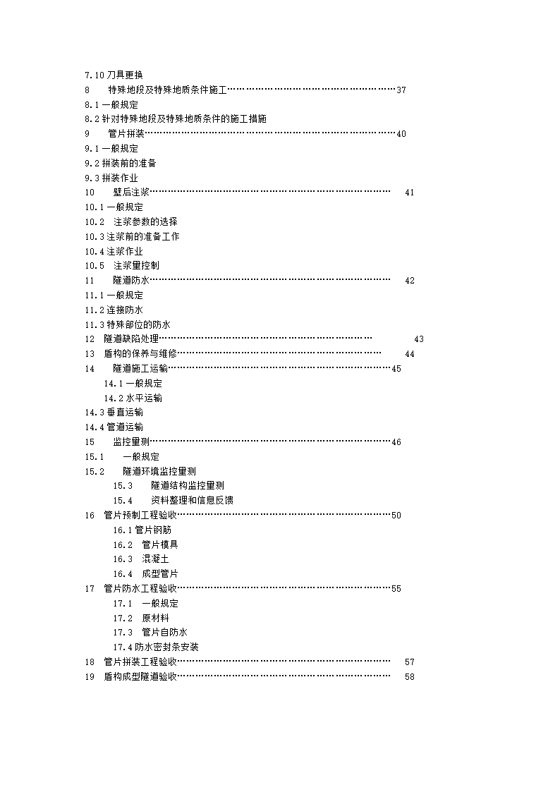 盾构施工质量及验收规范审议稿.doc第2页