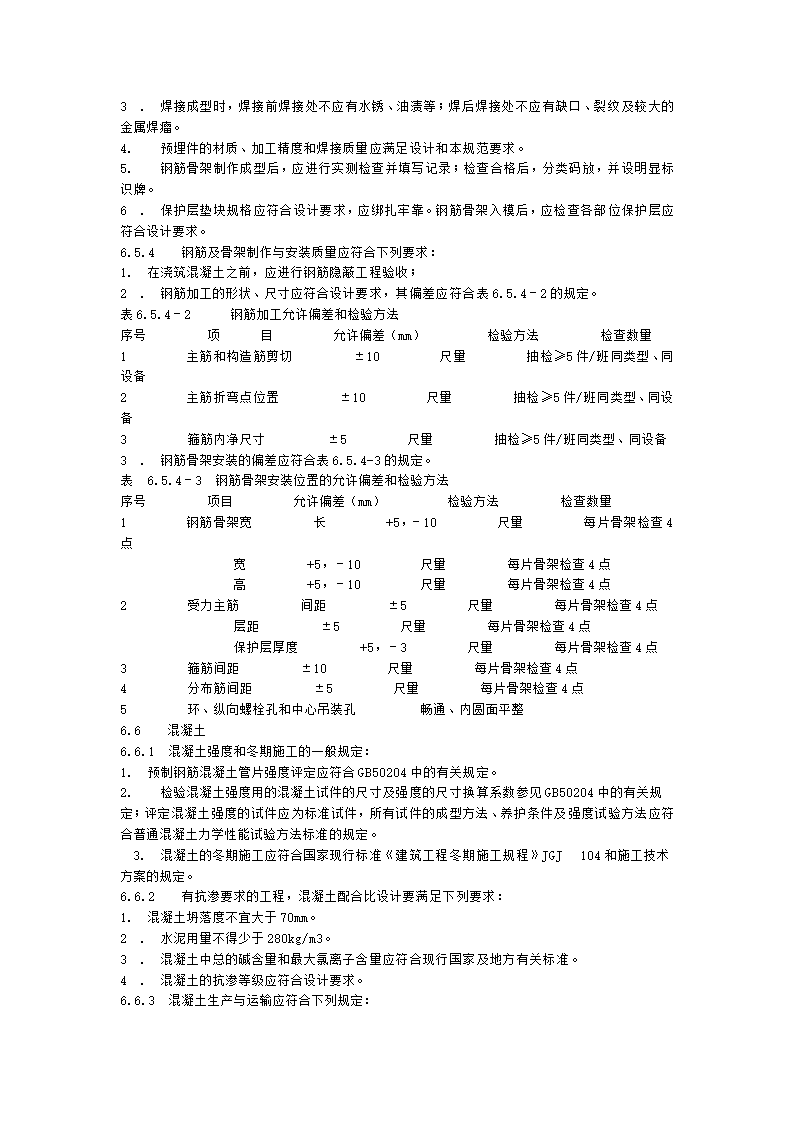 盾构施工质量及验收规范审议稿.doc第14页