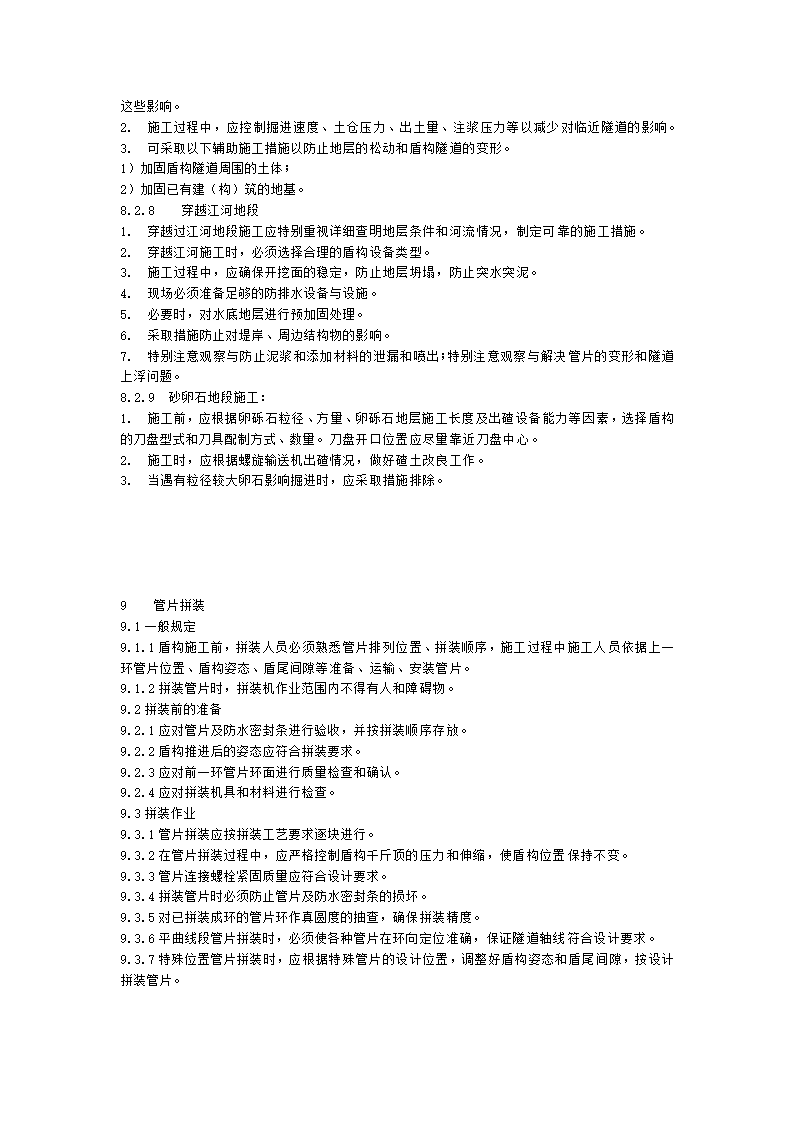 盾构施工质量及验收规范审议稿.doc第25页