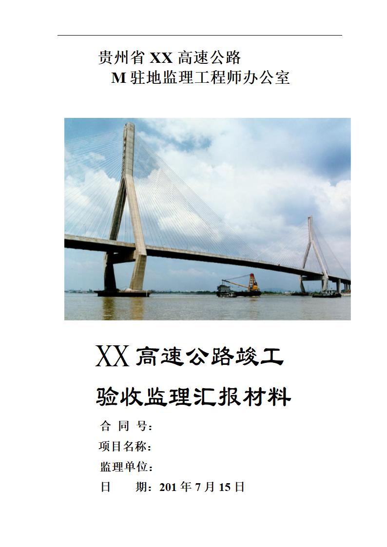 贵州省XX高速公路验收监理汇报材料.doc第1页