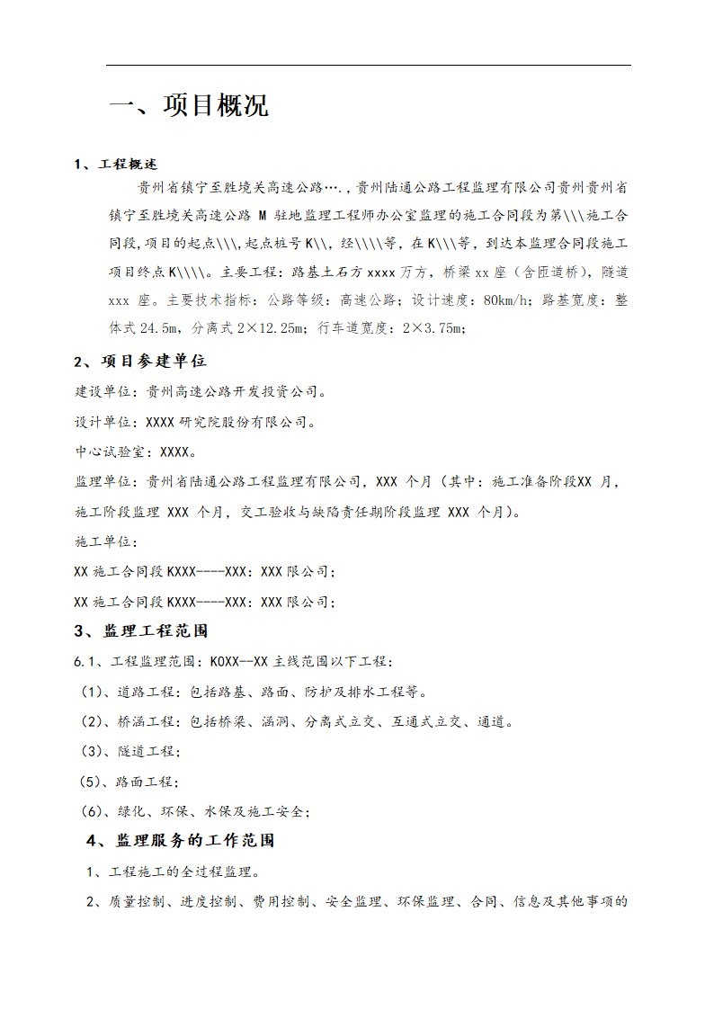 贵州省XX高速公路验收监理汇报材料.doc第2页