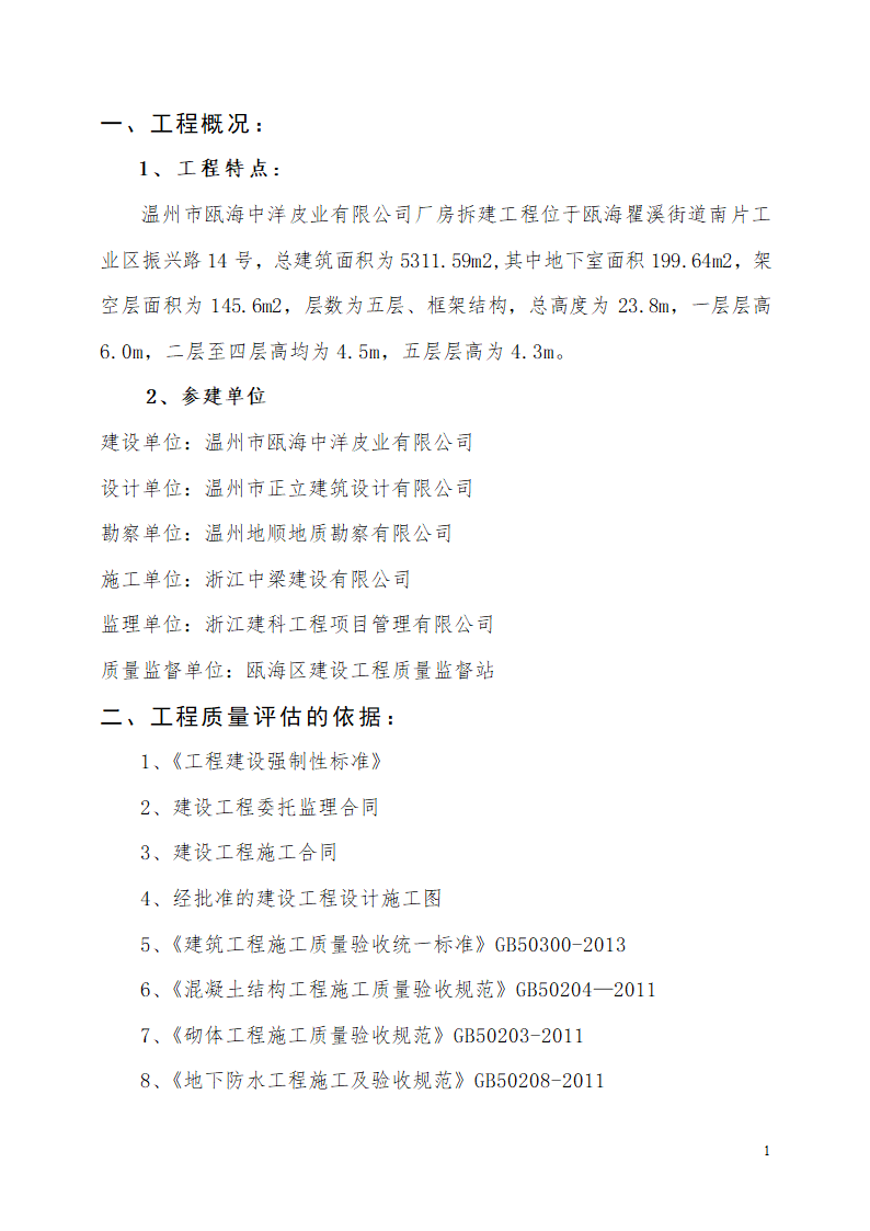 厂房拆建竣工验收监理质量评估报告.doc第2页